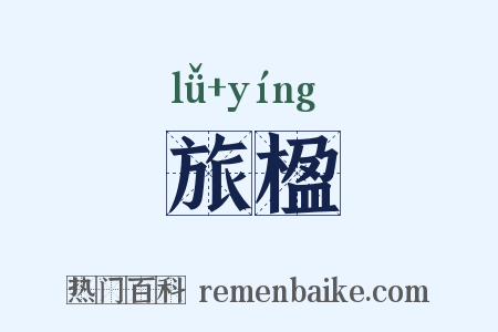 旅楹是什么意思的图片